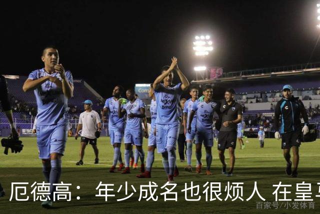 厄德高：年少成名也很烦人 在皇马目睹BBC很梦幻