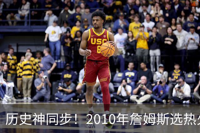 历史神同步！2010年詹姆斯选热火西班牙首夺世界杯，今年又碰上了