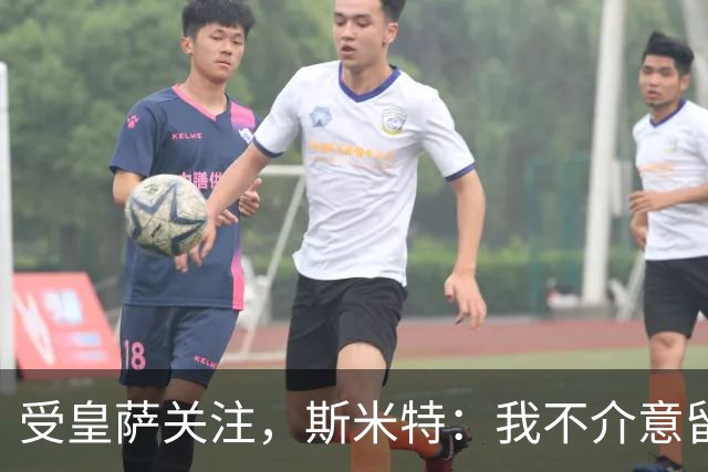 受皇萨关注，斯米特：我不介意留在阿尔克马尔，但也愿接受新挑战