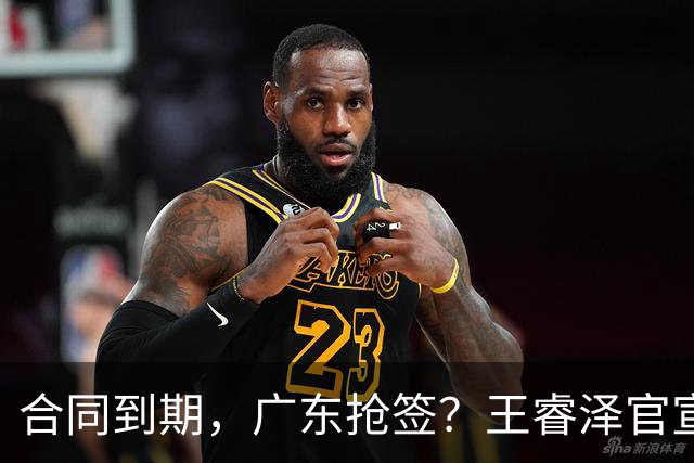 合同到期，广东抢签？王睿泽官宣，顶薪合同，曾随广东全运会夺冠