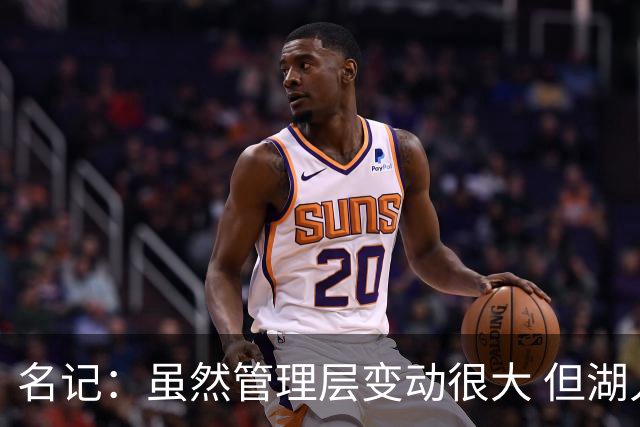 名记：虽然管理层变动很大 但湖人的对外事务仍是佩林卡牵头完成