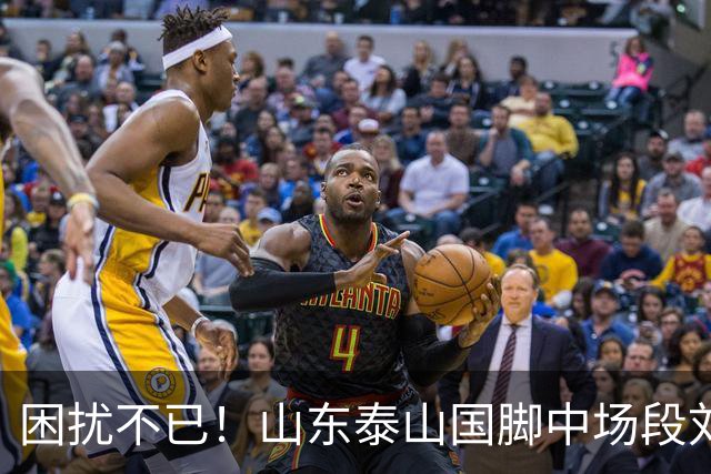 困扰不已！山东泰山国脚中场段刘愚与韩鹏“失联”