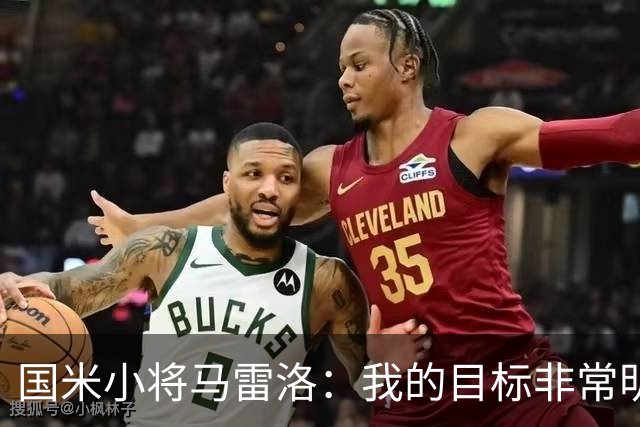 国米小将马雷洛：我的目标非常明确，就是进入一线队踢球