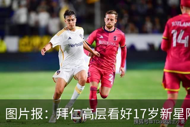 图片报：拜仁高层看好17岁新星阿兹努，孔帕尼计划将其提拔至一队