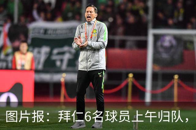 图片报：拜仁6名球员上午归队，帕利尼亚和萨拉戈萨下午抵达