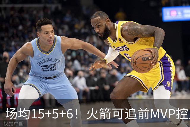 场均15+5+6！火箭可追前MVP控卫？曾为休城效力1年，如今底薪就能拿下