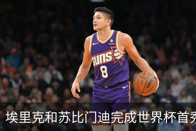 埃里克和苏比门迪完成世界杯首秀，决赛史首次两人同场首秀
