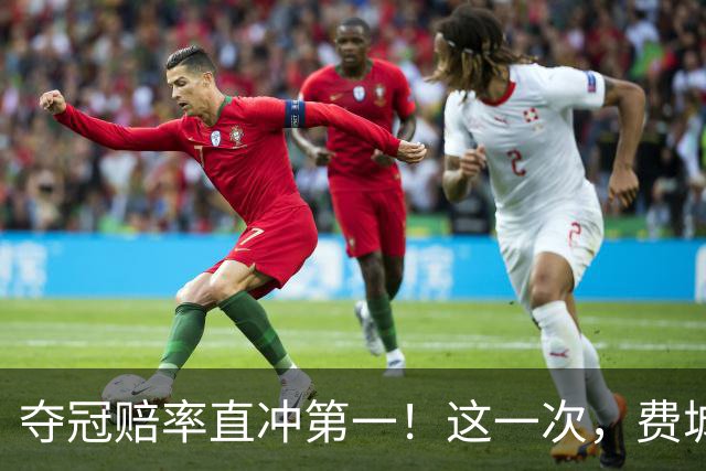 夺冠赔率直冲第一！这一次，费城将交出怎样的答案？
