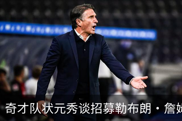 奇才队状元秀谈招募勒布朗·詹姆斯：让他去和安东尼·戴维斯谈谈