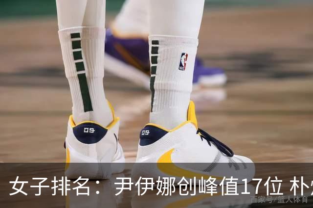 女子排名：尹伊娜创峰值17位 朴炫径日巡夺冠66位