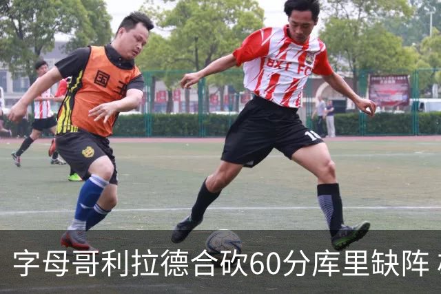 字母哥利拉德合砍60分库里缺阵 雄鹿力克勇士