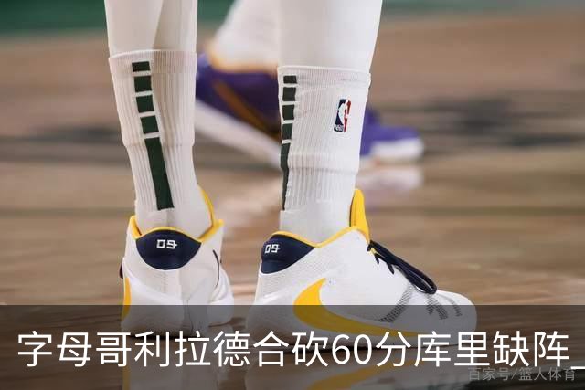 字母哥利拉德合砍60分库里缺阵 雄鹿力克勇士