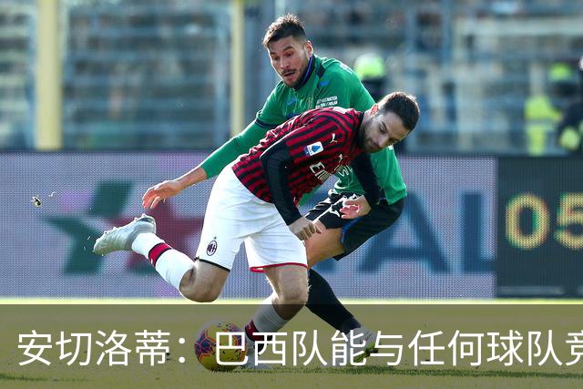 安切洛蒂：巴西队能与任何球队竞争 目标小组第一出线