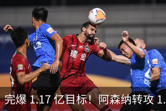 完爆 1.17 亿目标！阿森纳转攻 1.12 亿法国巨星，适配度碾压罗杰斯