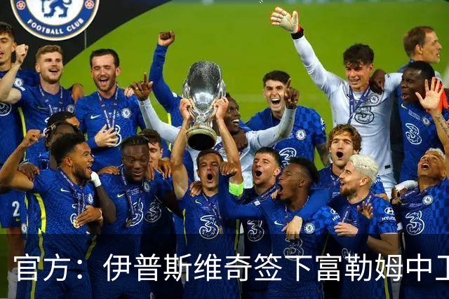 官方：伊普斯维奇签下富勒姆中卫迪奥普；据悉转会费1000万欧
