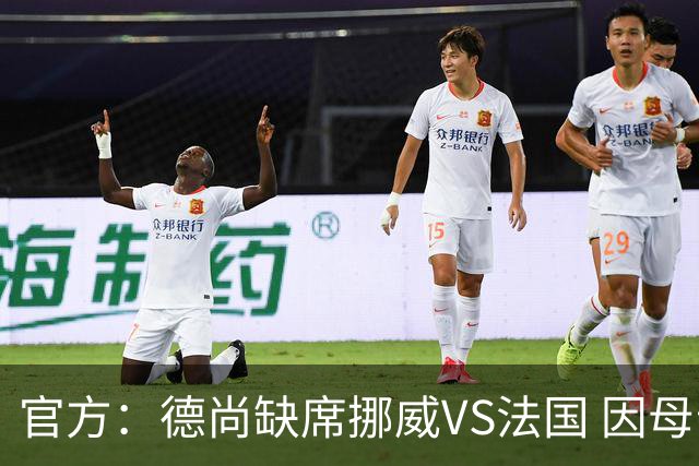 官方：德尚缺席挪威VS法国 因母亲离世返法参加葬礼