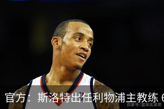 官方：斯洛特出任利物浦主教练 6月1日开始带队