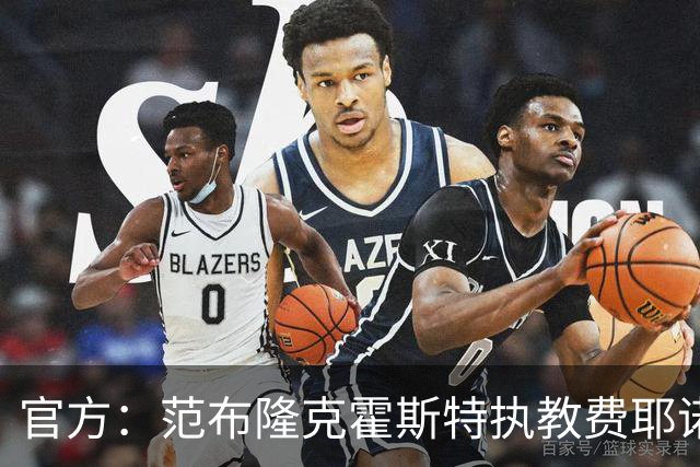 官方：范布隆克霍斯特执教费耶诺德，红军助教胡尔斯霍夫一同加盟