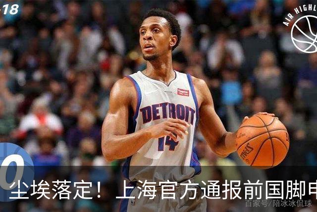 尘埃落定！上海官方通报前国脚申思涉打骂青训球员，俱乐部被重罚