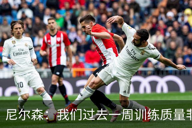 尼尔森：我们过去一周训练质量非常高 阿代米康复时间比预期长