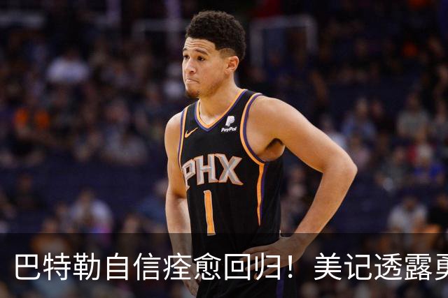 巴特勒自信痊愈回归！美记透露勇士可推迟交易 追浓眉因2.75亿受阻