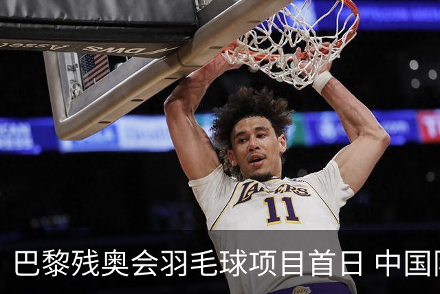 巴黎残奥会羽毛球项目首日 中国队取得10胜3负