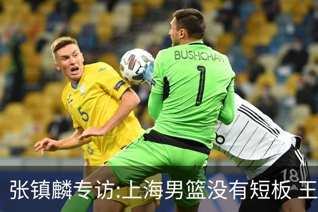 张镇麟专访:上海男篮没有短板 王哲林队长当之无愧 弗格是顶级外援