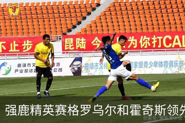 强鹿精英赛格罗乌尔和霍奇斯领先冲冠 窦泽成T27