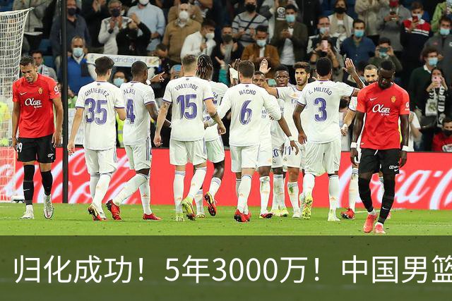 归化成功！5年3000万！中国男篮又一个劲敌
