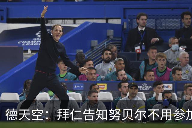 德天空：拜仁告知努贝尔不用参加季前集训，施压球员离队