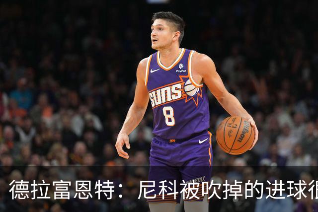 德拉富恩特：尼科被吹掉的进球很冤；我和斯卡洛尼是好朋友