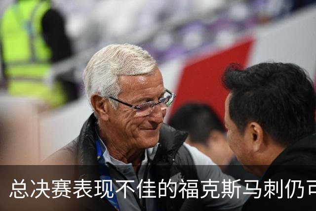总决赛表现不佳的福克斯马刺仍可继续留用 首发或可使用三后卫