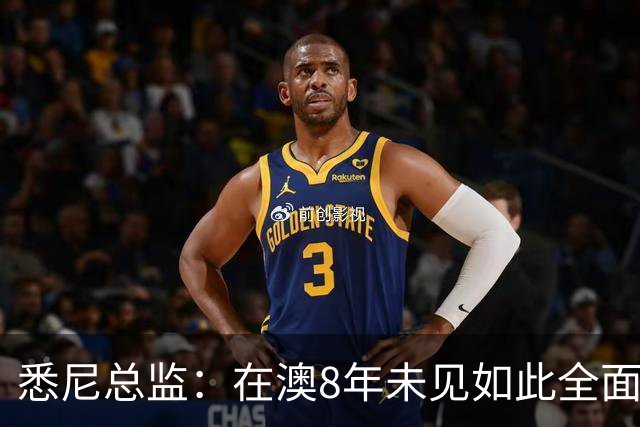 悉尼总监：在澳8年未见如此全面球员，科隆新援能成历史最佳