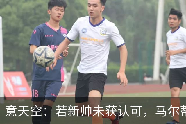 意天空：若新帅未获认可，马尔蒂尼和莱昂纳多或辞职
