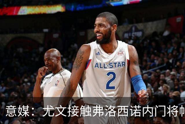 意媒：尤文接触弗洛西诺内门将帕尔米萨尼，身价约600万欧