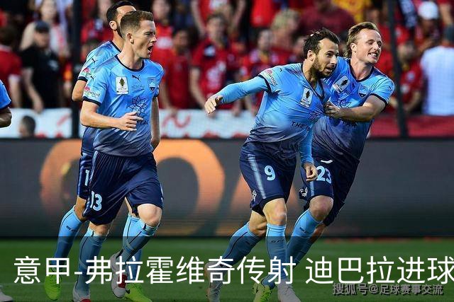 意甲-弗拉霍维奇传射 迪巴拉进球 尤文2-0夺4连胜