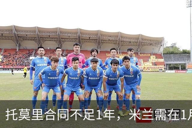 托莫里合同不足1年，米兰需在1月内套现，利物浦尤文考察球员