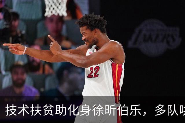 技术扶贫助化身徐昕伯乐，多队哄抢仍告别CBA的神奇教练米切尔