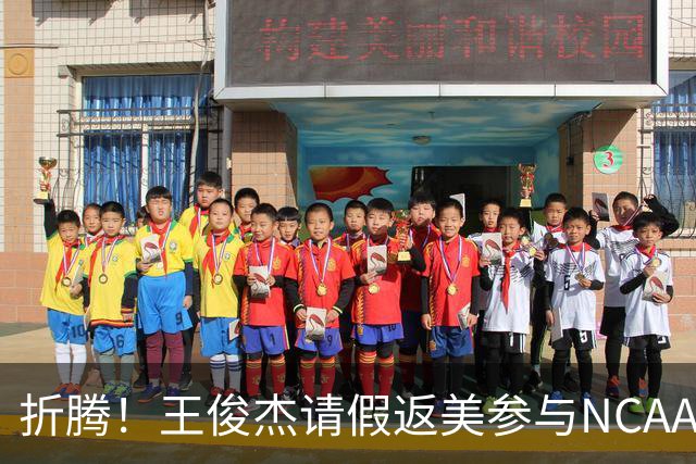 折腾！王俊杰请假返美参与NCAA新赛季备战，后面再回国归队集训