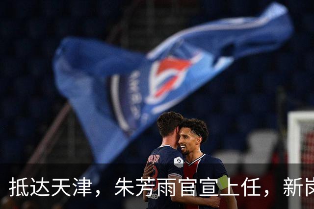抵达天津，朱芳雨官宣上任，新岗位曝光，年薪6位数，和杜锋分别
