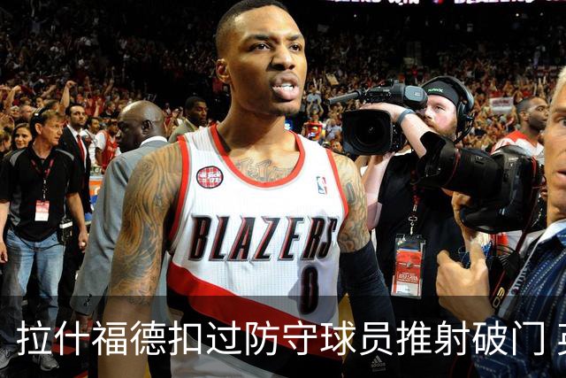 拉什福德扣过防守球员推射破门 英格兰4-2领先克罗地亚