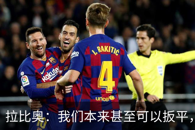 拉比奥：我们本来甚至可以扳平，但上半场我们踢得太松了