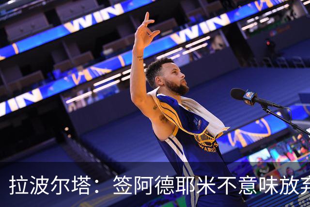 拉波尔塔：签阿德耶米不意味放弃拉菲尼亚 阿根廷战术很适合梅西