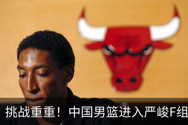 挑战重重！中国男篮进入严峻F组，三大归化强敌阻击，无战绩优势可言