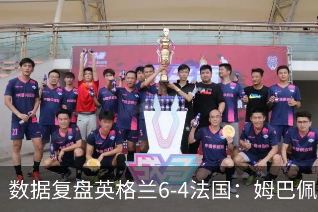 数据复盘英格兰6-4法国：姆巴佩成历史第一射手，三狮拿到第三名