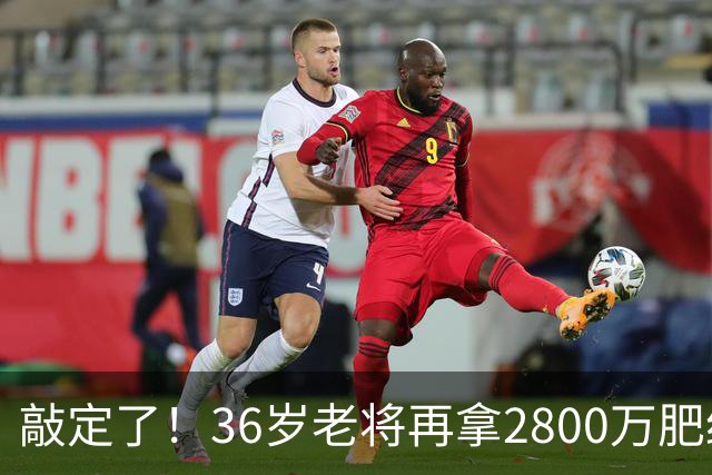 敲定了！36岁老将再拿2800万肥约，对齐库里，勇士尊重给足了