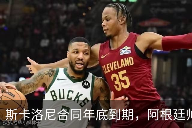斯卡洛尼合同年底到期，阿根廷帅位四大候选浮现，马斯切拉诺成最热门