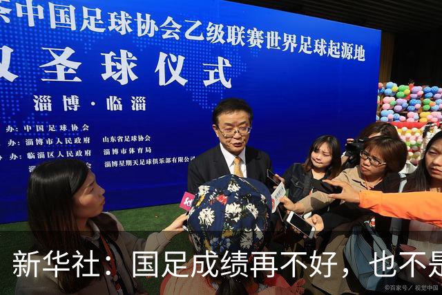 新华社：国足成绩再不好，也不是造谣的理由