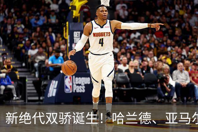 新绝代双骄诞生！哈兰德、亚马尔身价升至2.2亿欧，甩开姆巴佩！