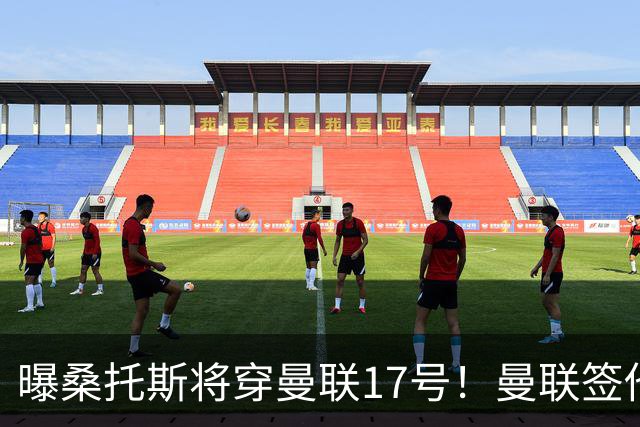 曝桑托斯将穿曼联17号！曼联签他两大原因揭秘，替代乌加特而非卡塞米罗